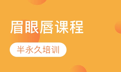 半永久眉眼唇课程