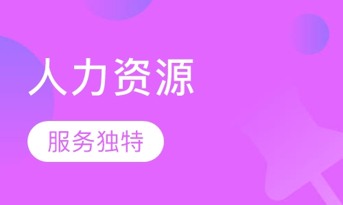 2018下半年《总经理视角下的人力资源管理》课程