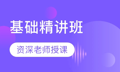 教师招聘考试基础精讲班