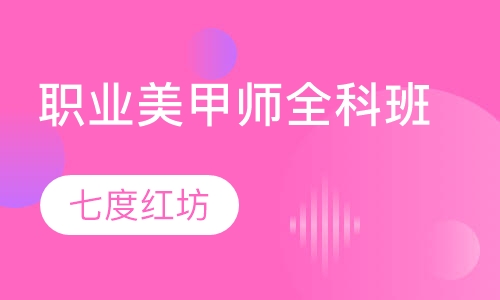 职业美甲师全科班