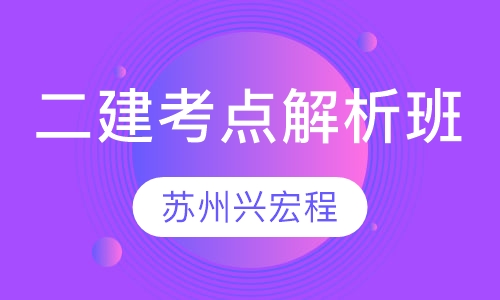 二级建造师考点解析班