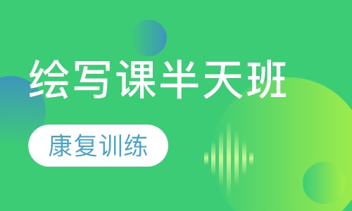 绘写课半天班
