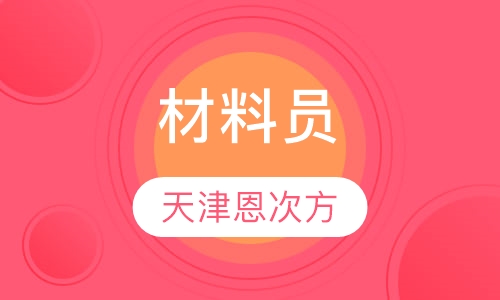 材料员
