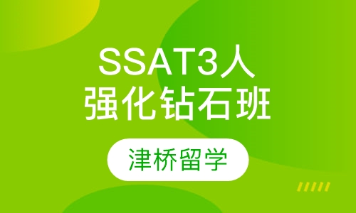 SSAT3人强化钻石班