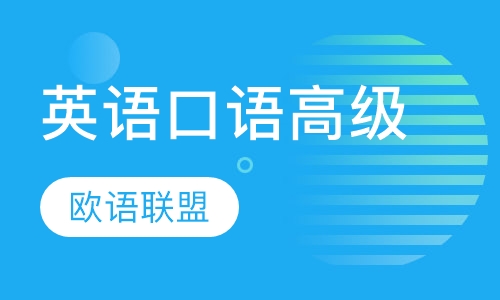 英语口语高级