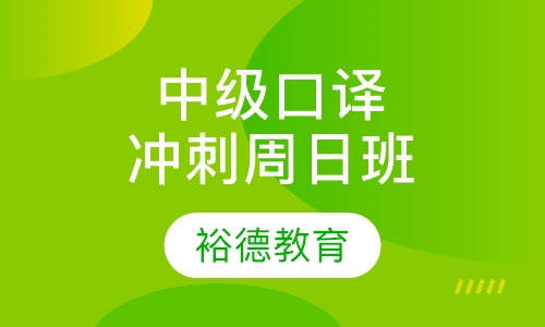 上外中级口译冲刺周日班