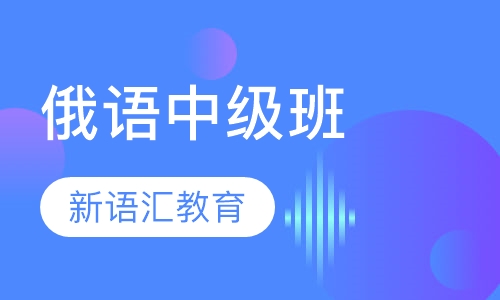 俄语中级班