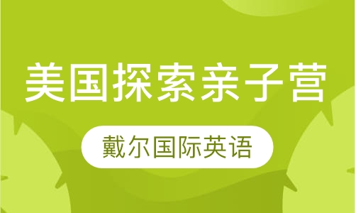 美国探索亲子营
