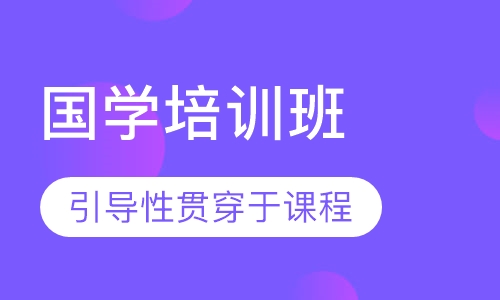国学培训班