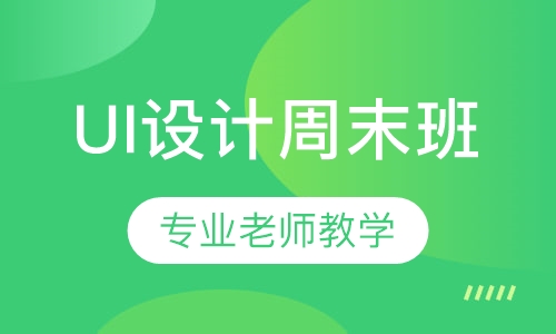 UI设计培训周末班