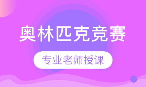 中国化学奥林匹克竞赛培训