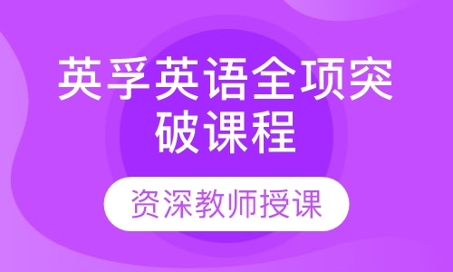 英孚英语全项突破课程10-14岁