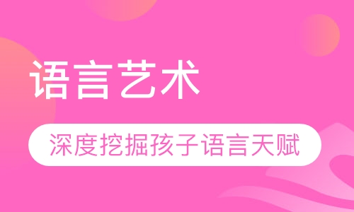 语言艺术