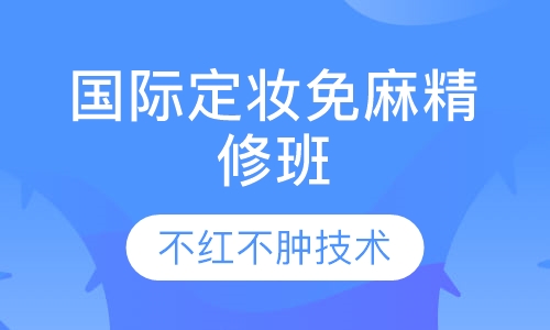 国际定妆免麻精修班