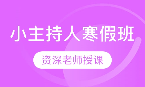 小主持人寒假班