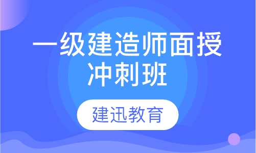 一级建造师面授冲刺班