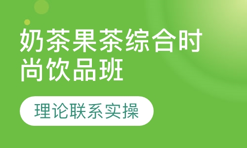 奶茶果茶综合时尚饮品全科班