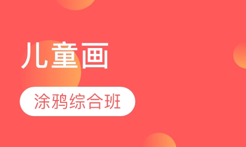 儿童画涂鸦综合班