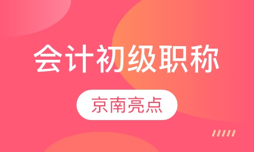 会计初级职称