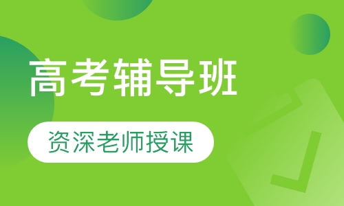 高考辅导班
