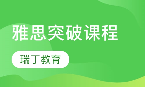 雅思突破课程
