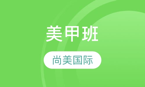美甲班