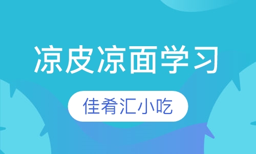 武汉凉皮凉面学习