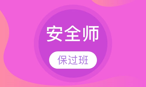 安全工程师单科取证班