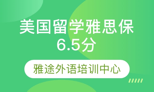 美国留学雅思保6.5分