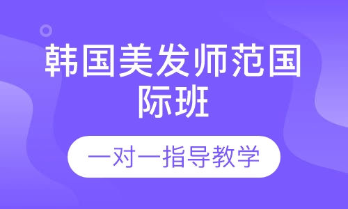 韩国美发师范国际班