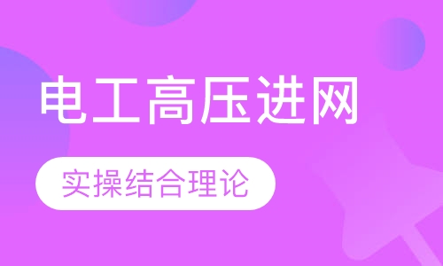 电工高压进网证培训课程