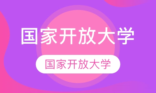 国家开放大学