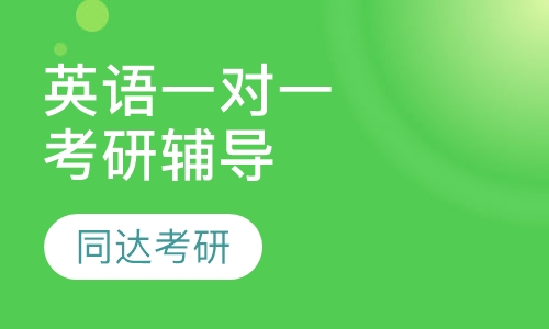 英语一对一考研辅导