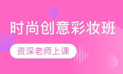 时尚创意彩妆班