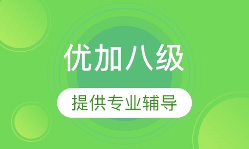 优加八级留学预备
