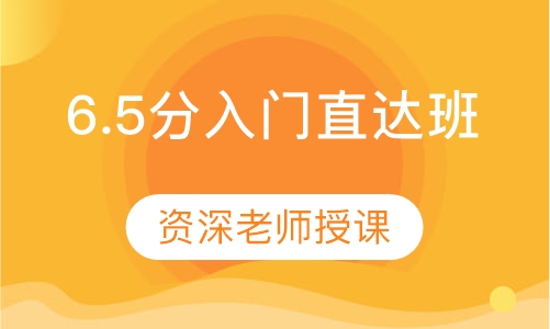 6.5分入门直达班