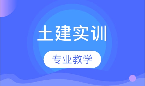 土建实训