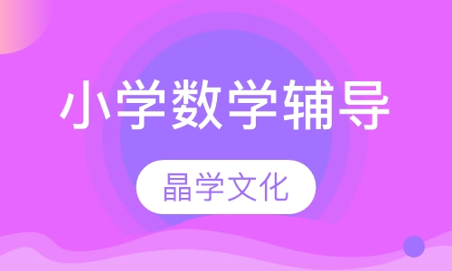 小学数学辅导