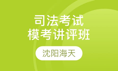 司法考试模考讲评班