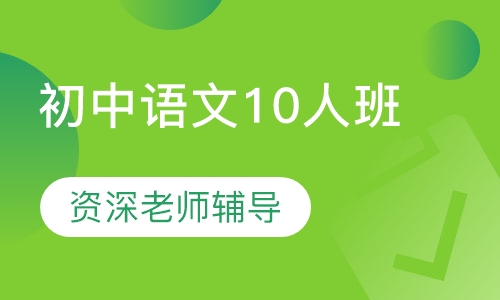 初中语文10人班