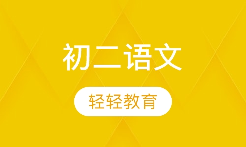 初二语文