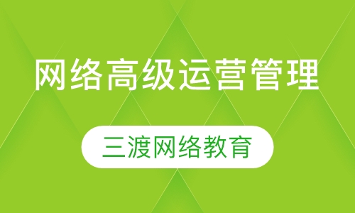 网络高级运营管理班
