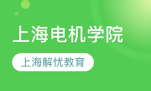 上海电机学院