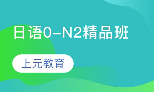 日语0-N2精品班