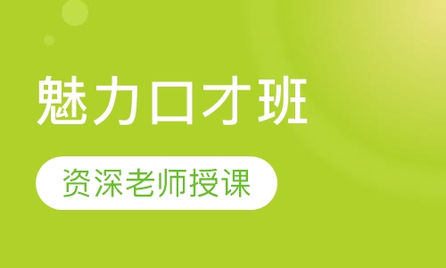魅力口才班