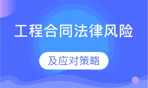 录播课工程合同法律风险及应对策略
