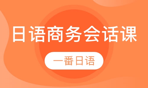 日语商务会话课