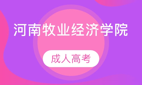 直播课+直播课河南牧业经济学院成人高考
