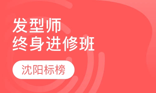 发型师终身进修班
