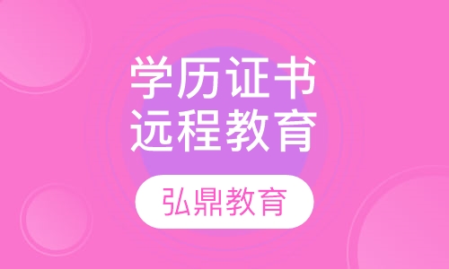 学历证书远程教育